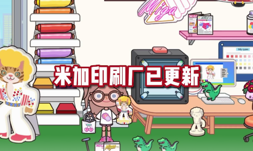 米加小镇世界印刷厂的图册