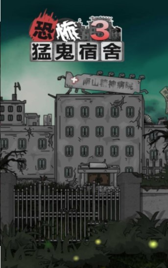 猛鬼宿舍3恐怖医院的图册