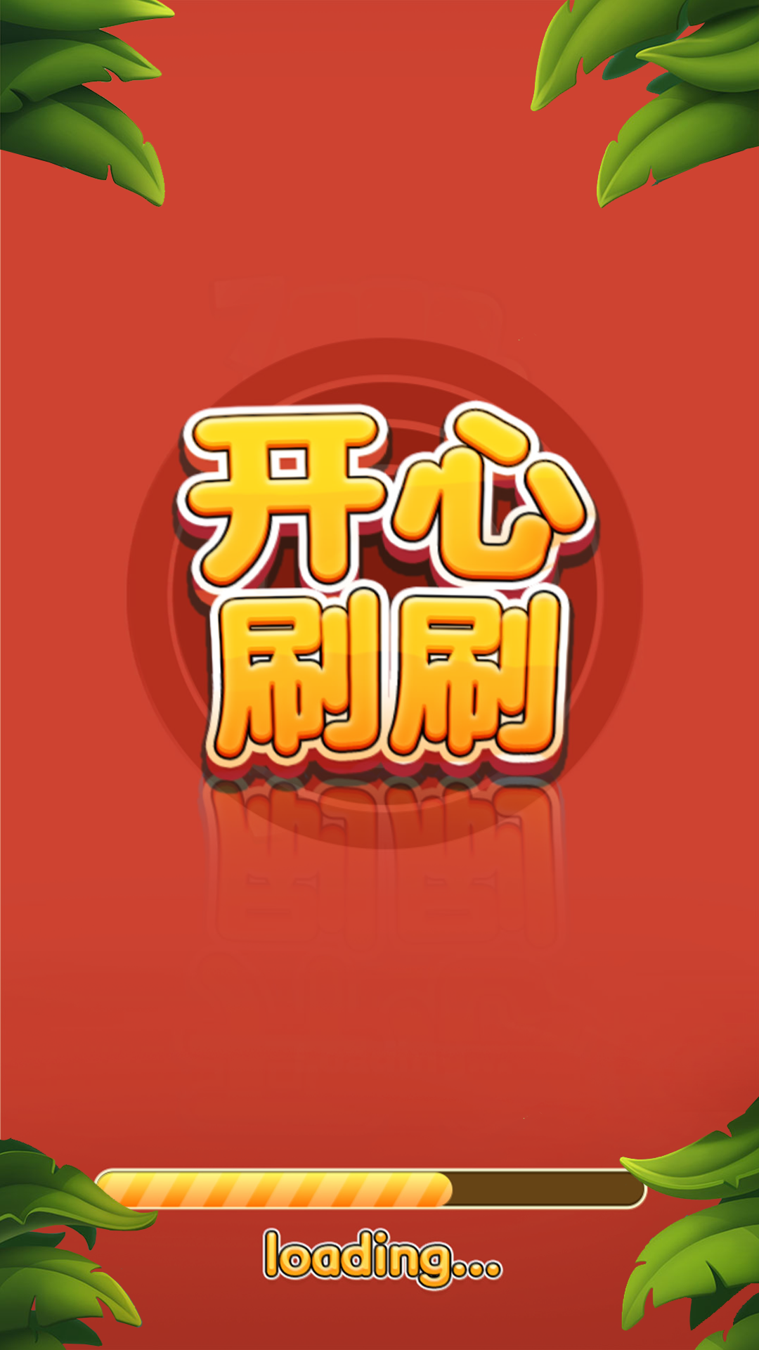 开心刷刷消方块的图册