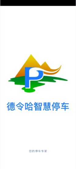 德令哈智慧停车的图册