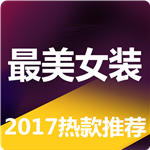最美女装手机版