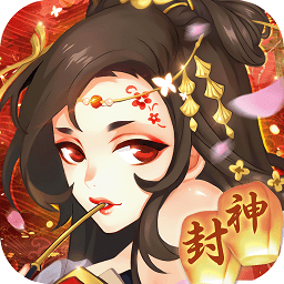 问鼎封神果盘版