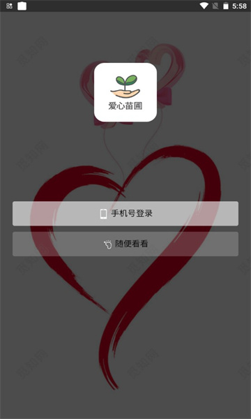 爱心苗圃安卓版的图册