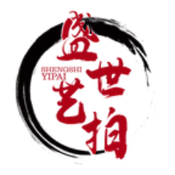 盛世艺拍软件