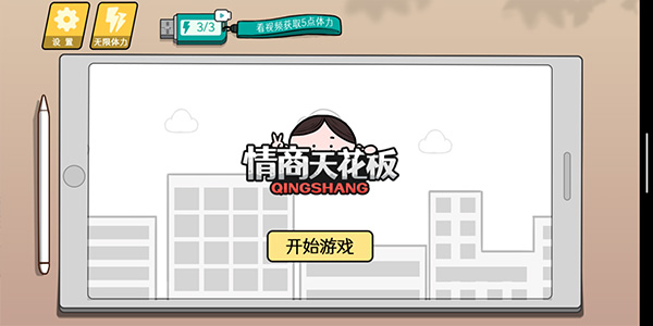 情商天花板的图册