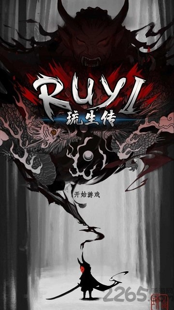 琉生传九游正式版的图册