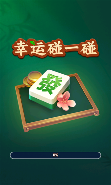 幸运碰一碰游戏的图册