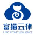 富猫云律平台
