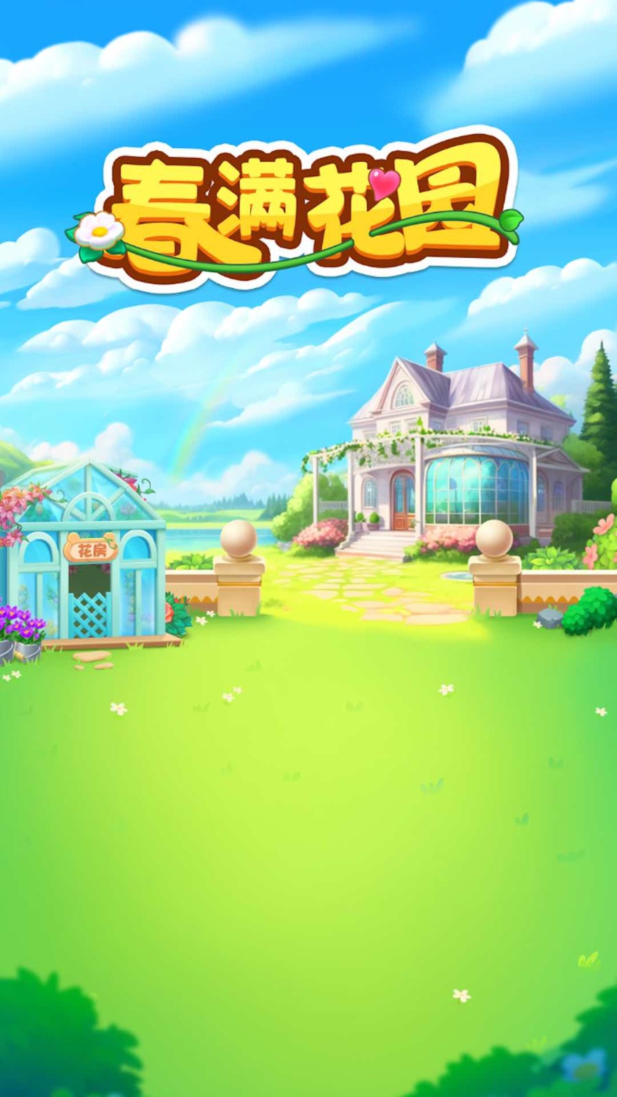 春满花园红包版的图册