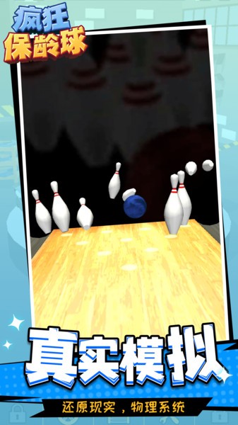 疯狂保龄球模拟游戏的图册