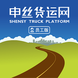 上海申丝货运网员工