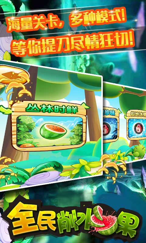 全民削水果手机版的图册