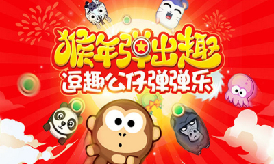 网易弹弹猴手游的图册