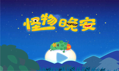 宝宝巴士怪物晚安(早教游戏)的图册