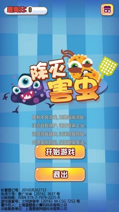 除灭害虫游戏的图册