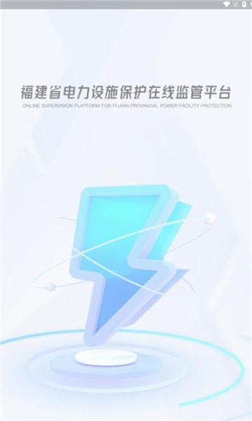 闽电监管平台的图册