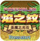 火焰纹章圣魔之光石金手指手机版