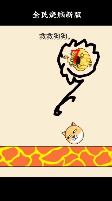 全民烧脑救救狗狗2022最新版的图册