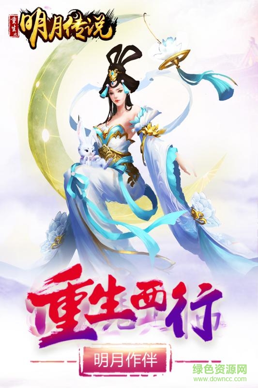 重生之明月传说内购版的图册