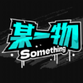 某一物官方版