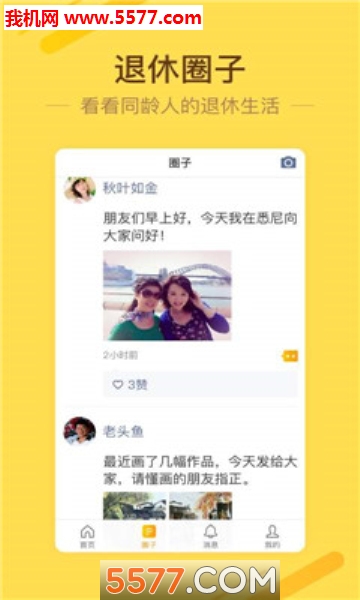 退休好生活软件的图册