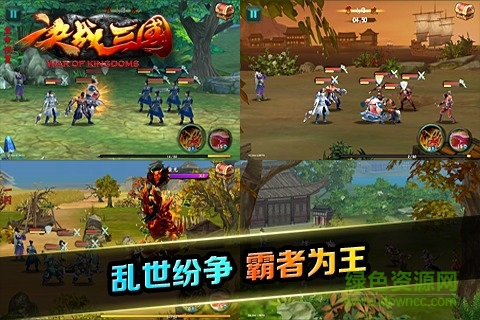 决战三国手游果盘版的图册