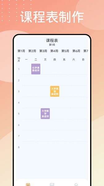学生课程表制作app的图册