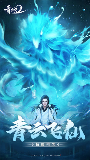 丫丫玩青云诀2手游的图册