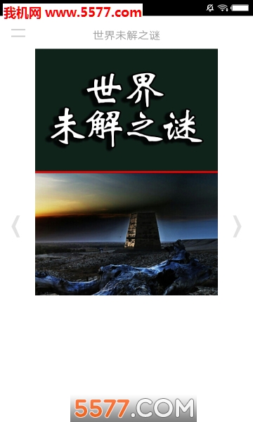 世界未解之谜手机版的图册