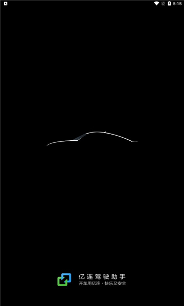 亿连驾驶助手app的图册