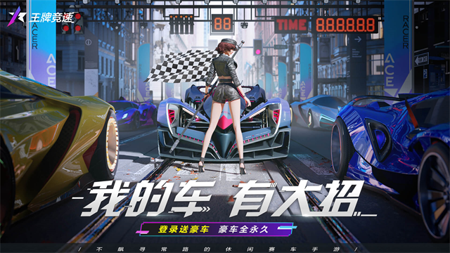 王牌竞速小米渠道服的图册