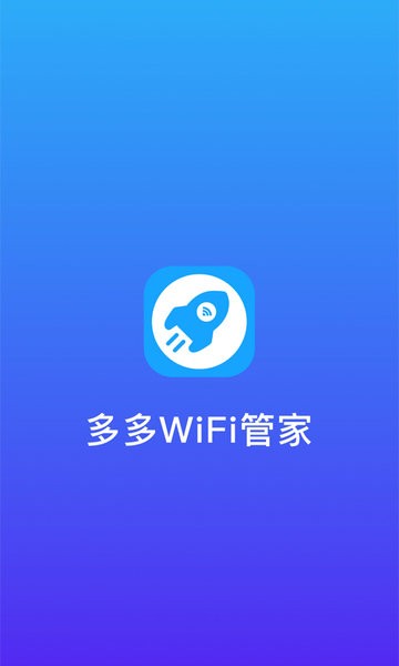 多多WiFi管家免费版的图册