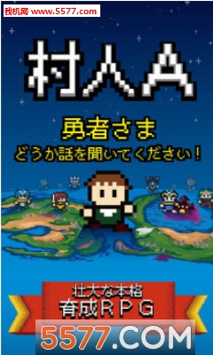 村人A勇者大人请听我说安卓版的图册