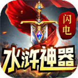 闪电水浒神器无限刀