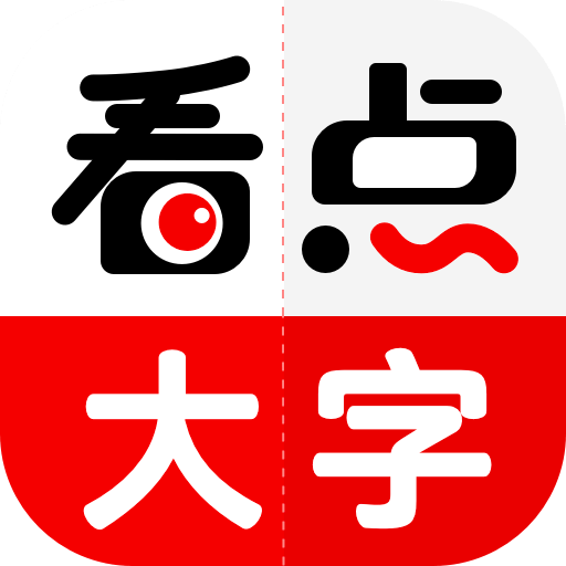 看点大字版最新版