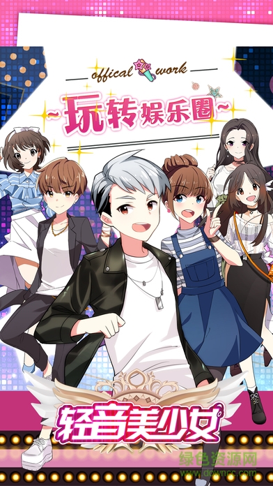 轻音美少女手游的图册