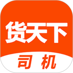 货天下司机端app