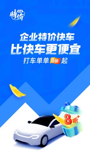 滴滴企业版应用app的图册