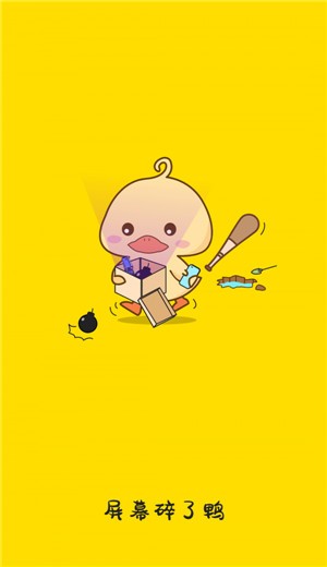 屏幕碎了鸭游戏的图册