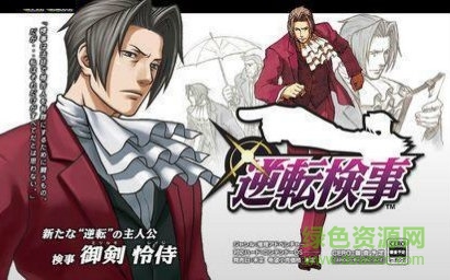 逆转检事手机版的图册