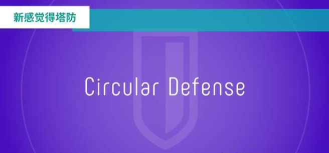 圈圈塔防的图册