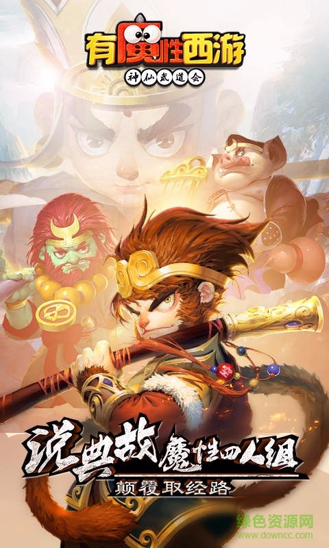 有魔性西游飞升版手游的图册