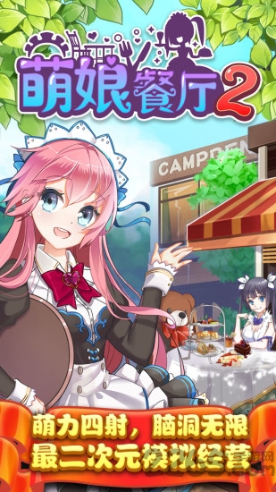 萌娘餐厅2手游的图册