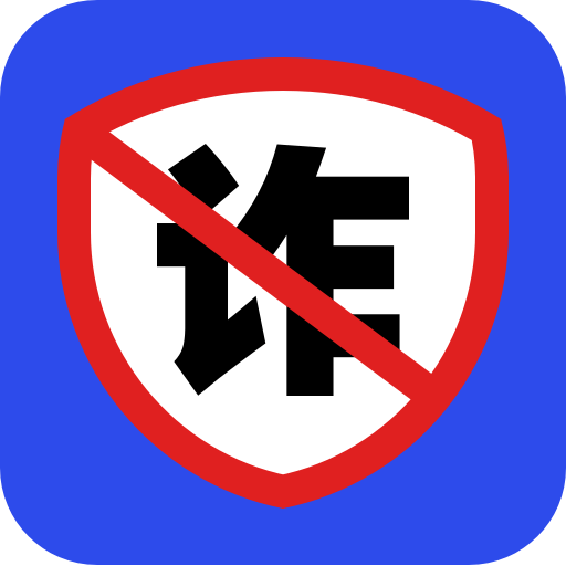 防诈骗维权宝手机版