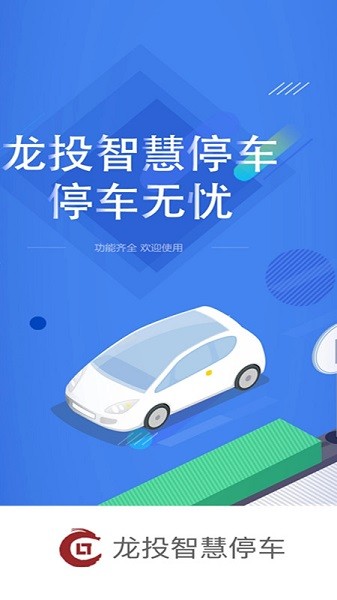 太原市龙投智慧停车的图册