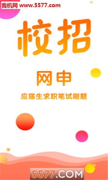 校招网申题库官方版的图册