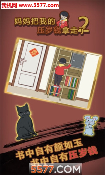 妈妈把我的压岁钱拿走了2安卓版的图册