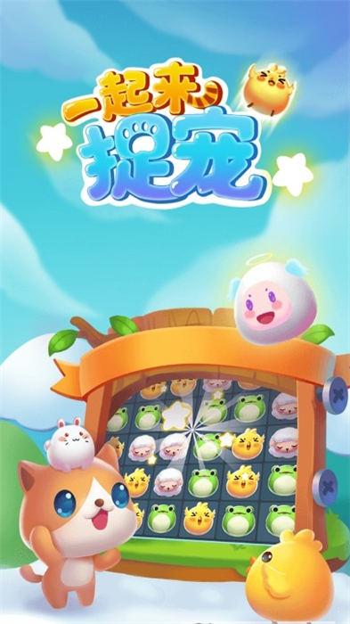 一起来抓宠红包版游戏的图册