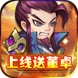 英雄爱三国GM送满V版