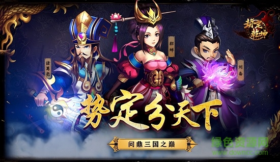 九游势定乾坤手游的图册